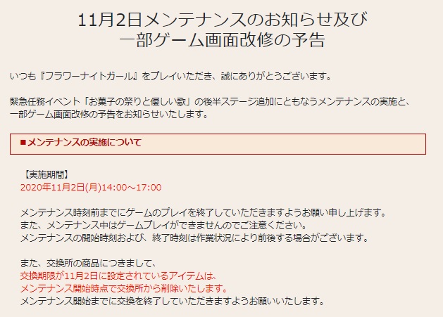 花騎士 １１月２日メンテナンスのお知らせや期限が来るモノのまとめ 無課金オンラインゲーム日記