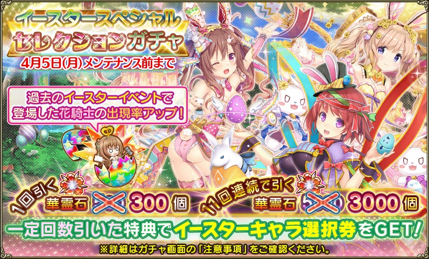 花騎士 ３月２９日メンテ終了 春 イースター特別キャンペーン開始 無課金オンラインゲーム日記