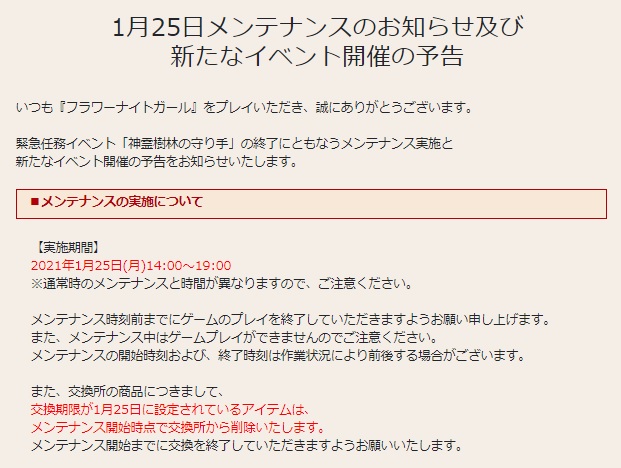 花騎士 1月25日メンテナンスのお知らせや期限が来るモノのまとめ 無課金オンラインゲーム日記 花騎士 1月25日メンテナンスのお知らせや期限が来るモノのまとめ 無課金オンラインゲーム日記