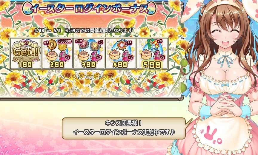 花騎士 イースターログインボーナスキャンペーン開始 無課金オンラインゲーム日記 花騎士 イースターログインボーナスキャンペーン開始 無課金オンラインゲーム日記