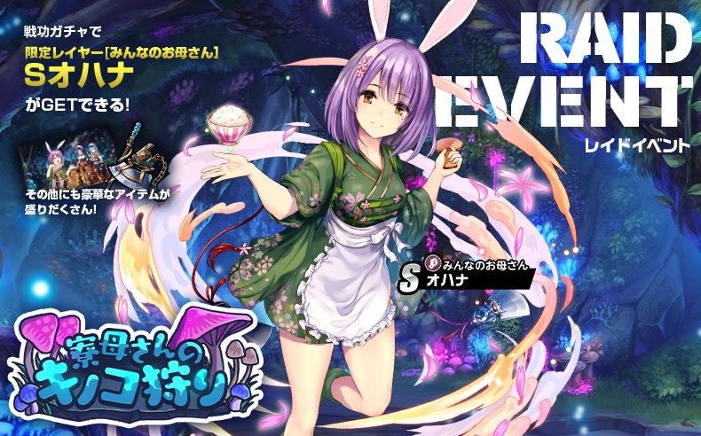 ミストトレインガールズ レイドイベント 寮母さんのキノコ狩り 開始 無課金オンラインゲーム日記