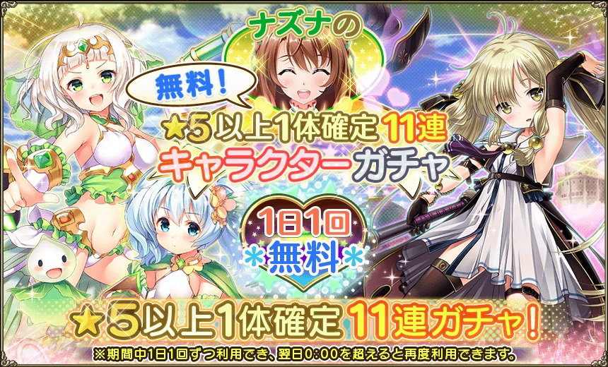 花騎士 ナズナの無料 ５以上１体確定１１連ガチャの結果 ５日目 無課金オンラインゲーム日記