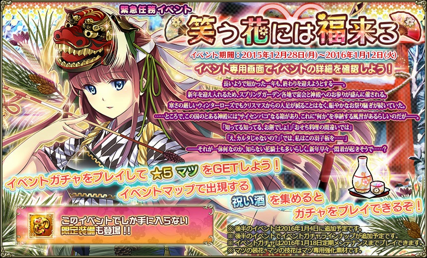 フラワーナイトガール 冬季限定イベント 緊急任務 笑う花には福来る 前半 開始 無課金オンラインゲーム日記 フラワーナイトガール 冬季限定イベント 緊急任務 笑う花には福来る 前半 開始 無課金オンラインゲーム日記