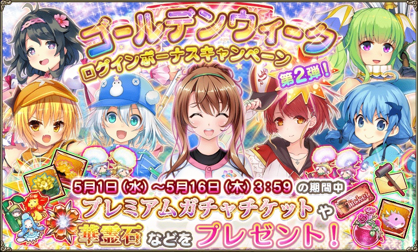 花騎士 ゴールデンウィークログインボーナスキャンペーン第2弾 開始 無課金オンラインゲーム日記 花騎士 ゴールデンウィークログインボーナスキャンペーン第2弾 開始 無課金オンラインゲーム日記