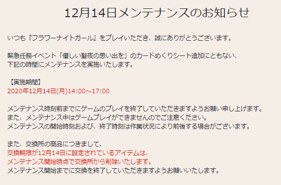 花騎士 １２月１４日メンテナンスのお知らせや期限が来るモノのまとめ 無課金オンラインゲーム日記
