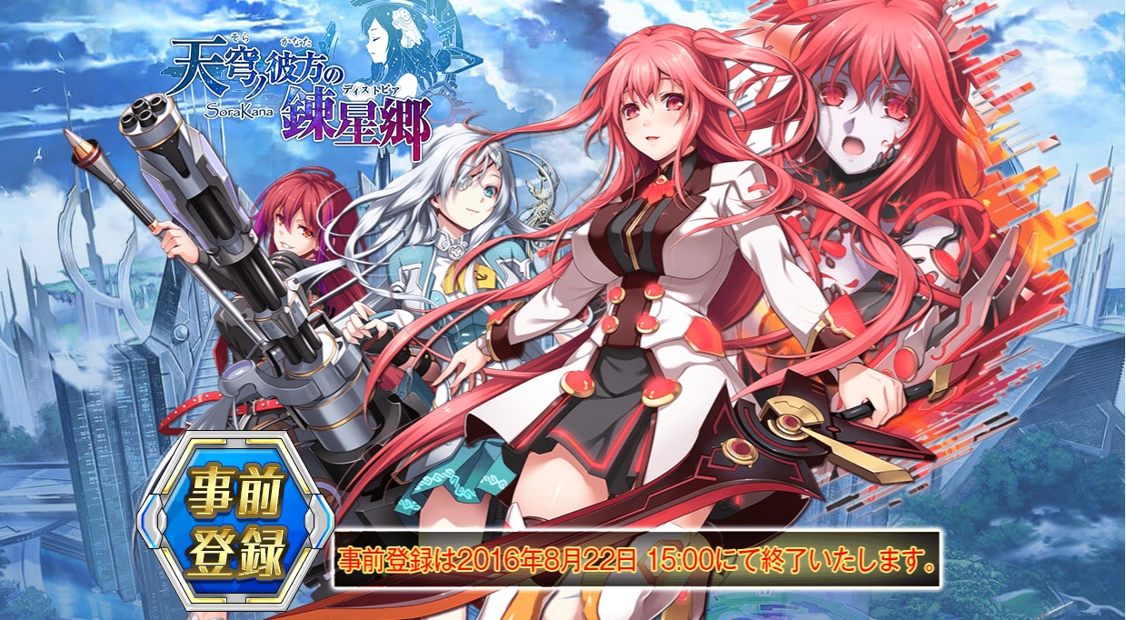 天穹ノ彼方の錬星郷 事前登録 ８月２２日 １５ ００まで 無課金オンラインゲーム日記