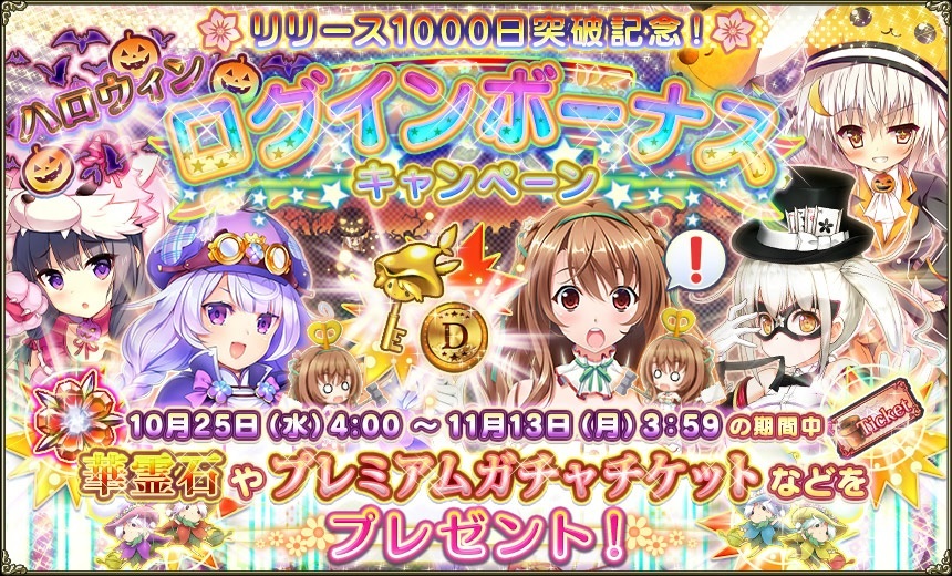 花騎士 リリース1000日突破記念 ハロウィン ログインボーナスキャンペーン開始 無課金オンラインゲーム日記