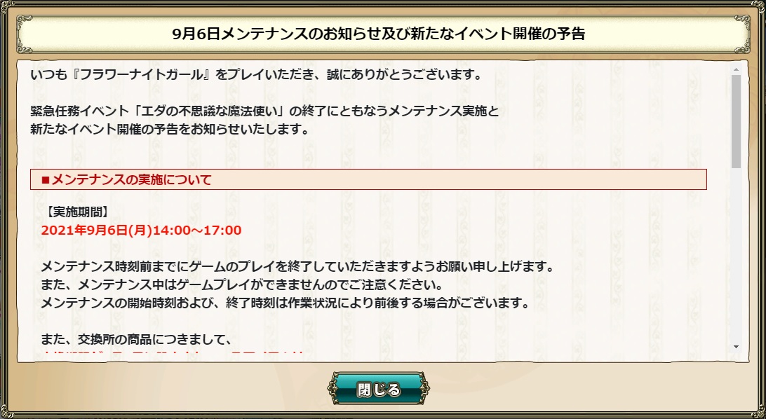花騎士 ９月６日メンテナンスのお知らせや期限が来るモノのまとめ 無課金オンラインゲーム日記
