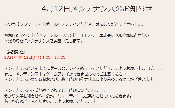 花騎士 4月12日メンテナンスのお知らせや期限が来るモノのまとめ 無課金オンラインゲーム日記 花騎士 4月12日メンテナンスのお知らせや期限が来るモノのまとめ 無課金オンラインゲーム日記