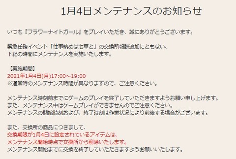 花騎士 １月４日メンテナンスのお知らせや期限が来るモノのまとめ 無課金オンラインゲーム日記