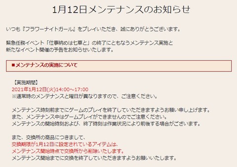 花騎士 １月１２日メンテナンスのお知らせや期限が来るモノのまとめ 無課金オンラインゲーム日記