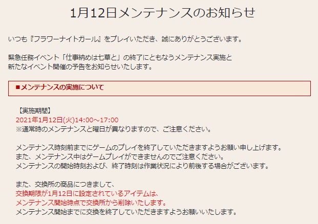 花騎士 １月１２日メンテナンスのお知らせや期限が来るモノのまとめ 無課金オンラインゲーム日記