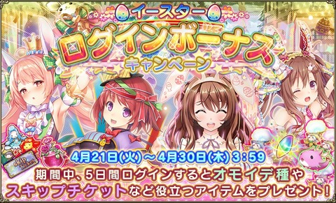 花騎士 イースターログインボーナスキャンペーン 開始 無課金オンラインゲーム日記 花騎士 イースターログインボーナスキャンペーン 開始 無課金オンラインゲーム日記