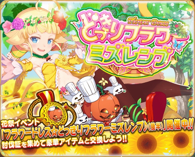 ふるーつふるきゅーと フラワードレス どっきりフラワーミズレンブ 後半 開始 無課金オンラインゲーム日記 ふるーつふるきゅーと フラワードレス どっきりフラワーミズレンブ 後半 開始 無課金オンラインゲーム日記
