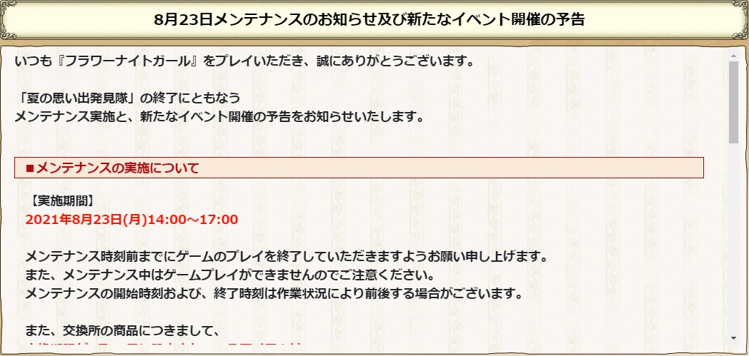 花騎士 8月23日メンテナンスのお知らせや期限が来るモノのまとめ 無課金オンラインゲーム日記 花騎士 8月23日メンテナンスのお知らせや期限が来るモノのまとめ 無課金オンラインゲーム日記