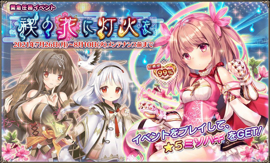 花騎士 新イベント 禊の花に灯火を 開始 6キャラのバランス調整実施 無課金オンラインゲーム日記