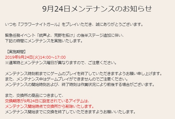 花騎士 9月24日メンテナンスのお知らせや期限が来るモノのまとめ 無課金オンラインゲーム日記 花騎士 9月24日メンテナンスのお知らせや期限が来るモノのまとめ 無課金オンラインゲーム日記