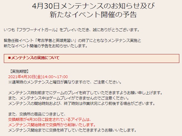 花騎士 4月30日メンテナンスのお知らせや期限が来るモノのまとめ 無課金オンラインゲーム日記 花騎士 4月30日メンテナンスのお知らせや期限が来るモノのまとめ 無課金オンラインゲーム日記