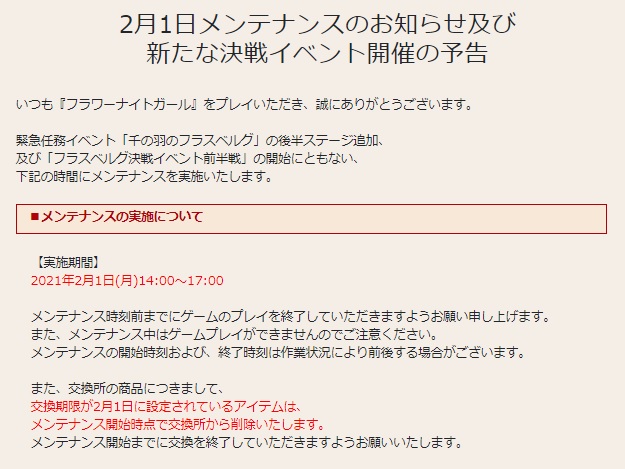 花騎士 2月1日メンテナンスのお知らせや期限が来るモノのまとめ 無課金オンラインゲーム日記 花騎士 2月1日メンテナンスのお知らせや期限が来るモノのまとめ 無課金オンラインゲーム日記