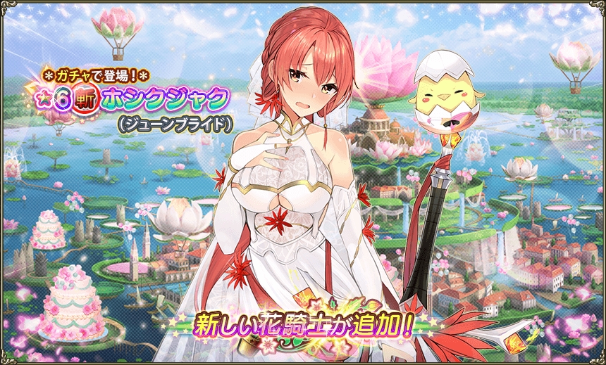 花騎士 ６月６日更新内容 ６ ホシクジャク ジューンブライド 追加 無課金オンラインゲーム日記