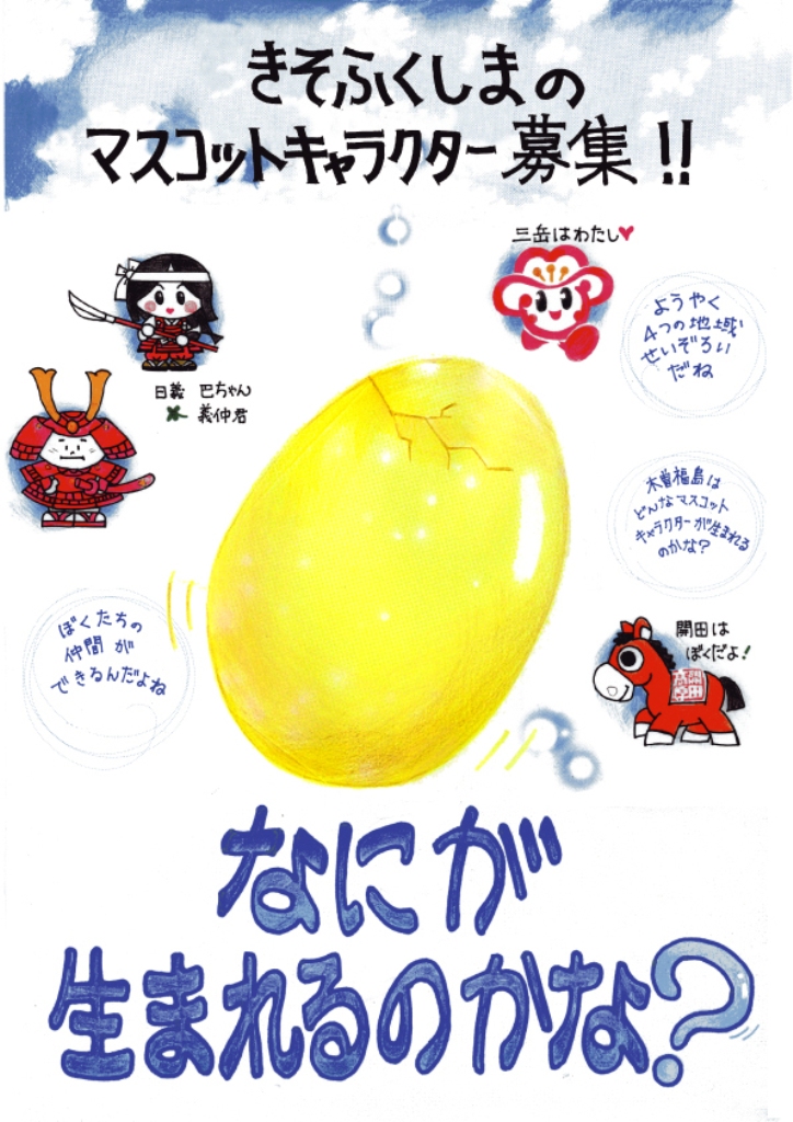 木曽福島のマスコットキャラクター募集 木曽福島地域自治組織 木曽福島のマスコットキャラクター募集 木曽福島地域自治組織