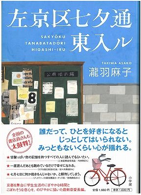 左京区七夕通東入ル 瀧羽麻子著 きっさこ にちにち是好日 左京区七夕通東入ル 瀧羽麻子著 きっさこ にちにち是好日