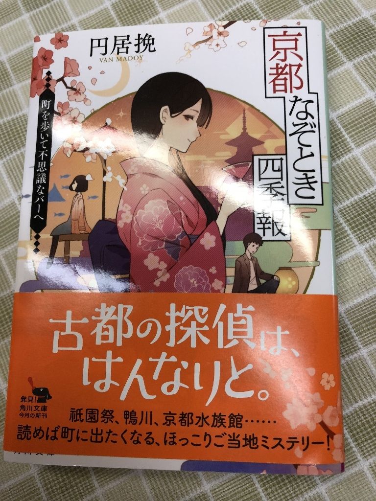 京都なぞとき四季報 円居 挽著 きっさこ にちにち是好日 京都なぞとき四季報 円居 挽著 きっさこ にちにち是好日