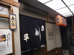 鉄板居酒屋 きん平 さん ｂｙ 二条駅界隈 きっさこ にちにち是好日