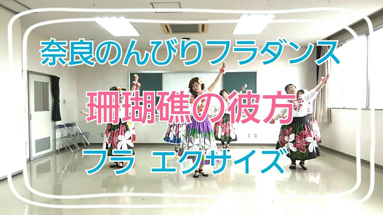 拡散希望 フラダンス超入門 フラエクササイズ ビヨンザリーフ 珊瑚礁の彼方 基本動作動画アップ 高木ブー ハワイアン最高 奈良のんびり フラダンス教室 ステップ 奈良 天理 唐古鍵 でヨガ 奈良歪み矯正ヨガ教室 奈良 天理 葛城 唐古鍵でフラダンス 拡散希望 フラダンス超入門 フラエクササイズ ビヨンザリーフ 珊瑚礁の彼方 基本動作動画アップ 高木ブー ハワイアン最高 奈良のんびり フラダンス教室 ステップ 奈良 天理 唐古鍵 でヨガ 奈良歪み矯正ヨガ教室 奈良 天理 葛城 唐古鍵でフラダンス