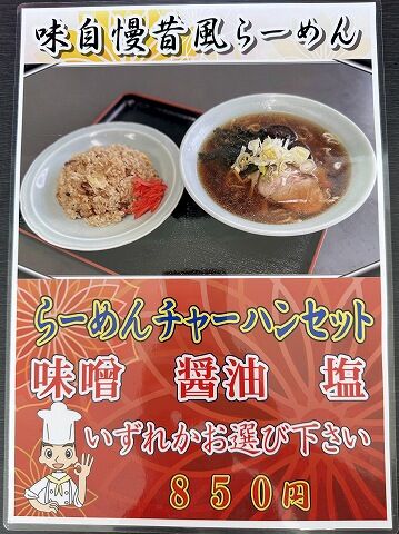 やましょう_メニュー(らーめんチャーハンセット)_202509