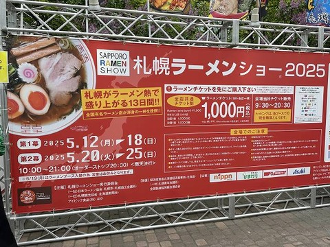 札幌ラーメンショー2025_看板