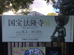 国宝法隆寺展_202210