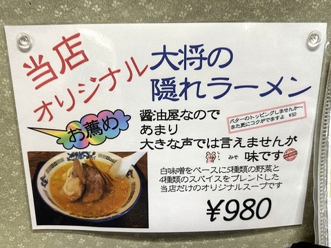 恵庭おとん食堂_メニュー(大将の隠れラーメン味噌)_202509