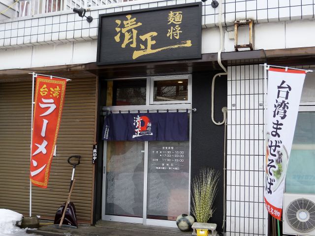 麺将 清正 中央区 Kitのラーメン食べ歩記 札幌 麺将 清正 中央区 Kitのラーメン食べ歩記 札幌