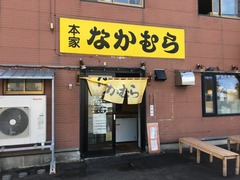 本家なかむら_202210