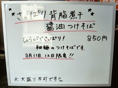 まるはBEYOND_メニュー(さっぱり背脂煮干醤油つけそば)_201908