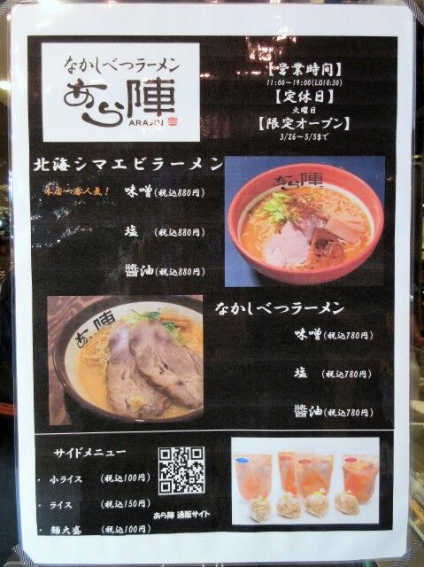 あら陣 江別市 Kitのラーメン食べ歩記 札幌