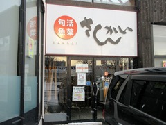 さんかい(環状通東店)_202103