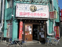 金獅子のホルモン(元町店)_202107