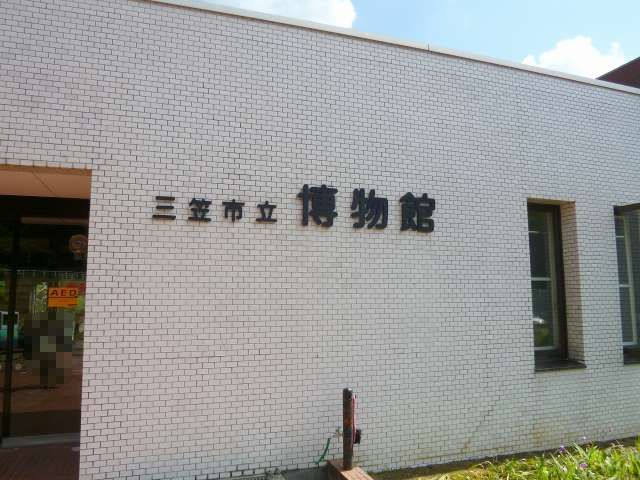 三笠市立博物館