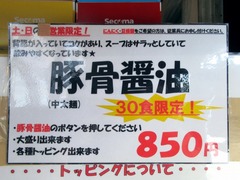心繋_メニュー(豚骨醤油)_202107