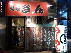 麺座ぎん_2014