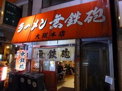 無鉄砲(大阪店)_2014
