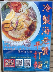 さかい_メニュー(冷製海老蟹平打ち麺)_202107