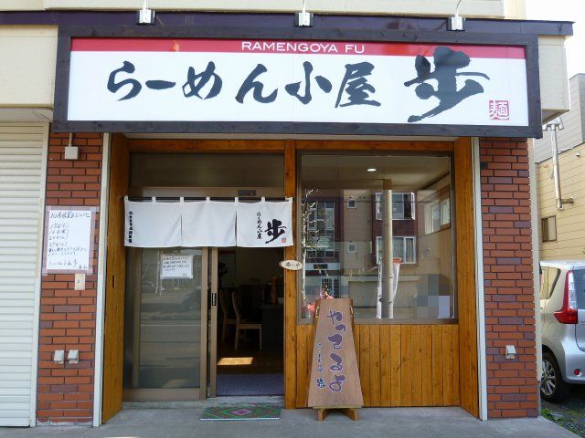 kitのラーメン食べ歩記＠札幌:「らーめん小屋 歩」＠東区