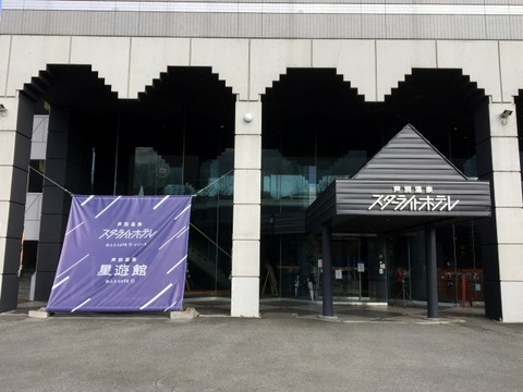 スターライトホテル_星遊館_202210