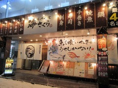 海さくら(元町店)_202002