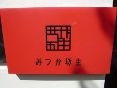 みつか坊主(大阪空港本店)_看板_2014