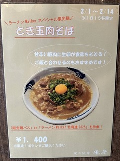飛燕_メニュー(とき玉肉そば)_202502