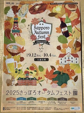 さっぽろオータムフェスト2025